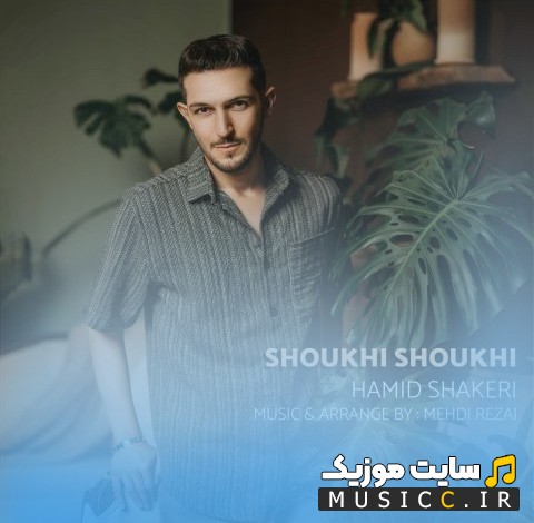 دانلود اهنگ حمید شاکری به نام شوخی شوخی «Hamid Shakeri» با بهترین کیفیت
